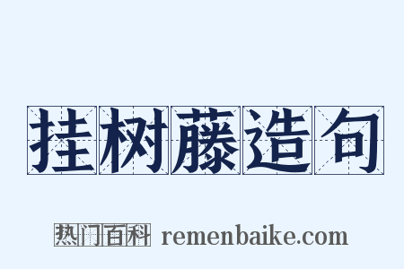 挂树藤造句是什么意思的图片